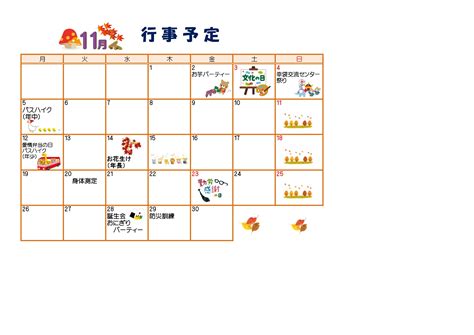 11月の予定 | 飯塚市の幼稚園・保育園なら、社会福祉法人三和会の幸袋こども園