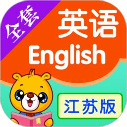 江苏小学英语手机版下载-江苏小学英语app下载v3.9.90 安卓版-2265安卓网
