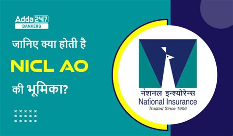 What is the Role of NICL AO?: जानिए क्या होती है NICL एडमिनिस्ट्रेटिव ...