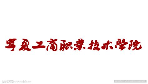 我校举行第四期校级兼职教学督导聘任暨培训工作会-宁夏工商职业技术学院