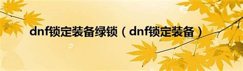DNF奶爸自定义装备怎么选_DNF奶爸自定义装备选择_3DM网游