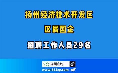 【江苏|扬州】扬州市及市（区）国有企业集中统一招录280名高校毕业生公告 - 知乎