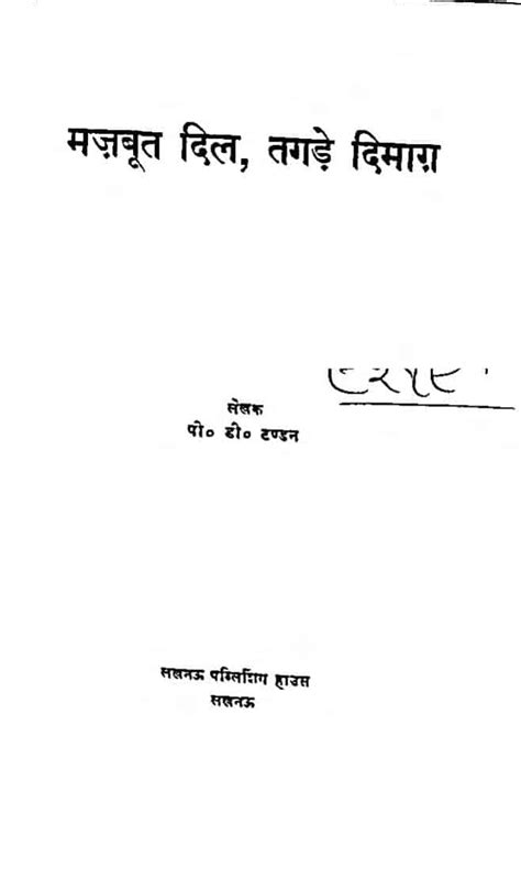 मजबूत दिल, तगड़े दिमाग | Hindi Book | Majboot Dil Tagde Dimag - ePustakalay