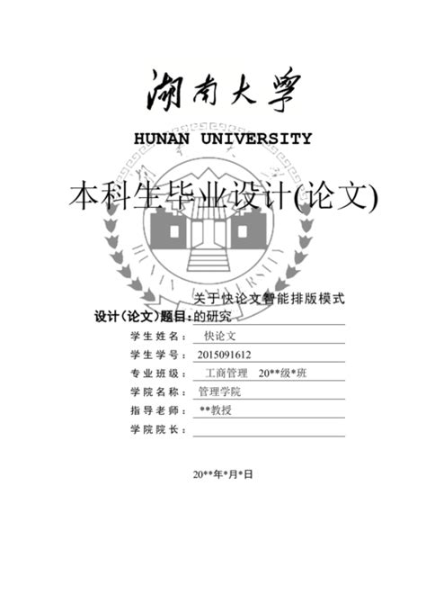 山西大学各院系本科毕业论文格式_撰写规范_模板要求 - 快论文