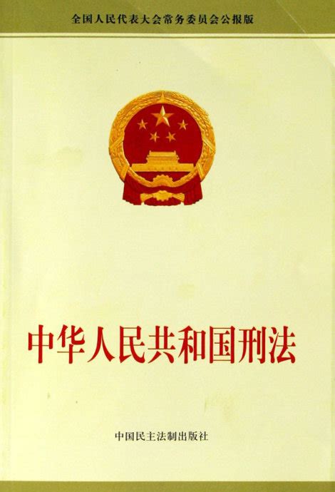 中华人民共和国刑法 （中文版+英文版）