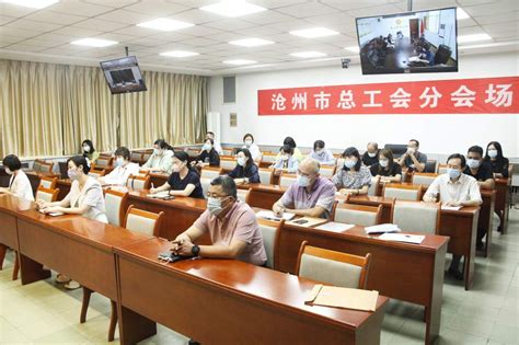 沧州市总工会组织召开劳动领域风险防范化解工作推进会