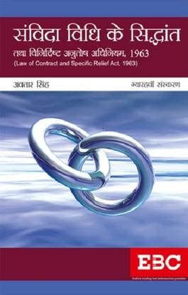 Law of Contract and Specific Relief Act, 1963 in Hindi [11th, Edition ...