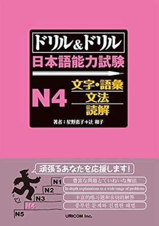 Drill and Drill the Japanese Language Proficiency Test N4 Vocabulary ...