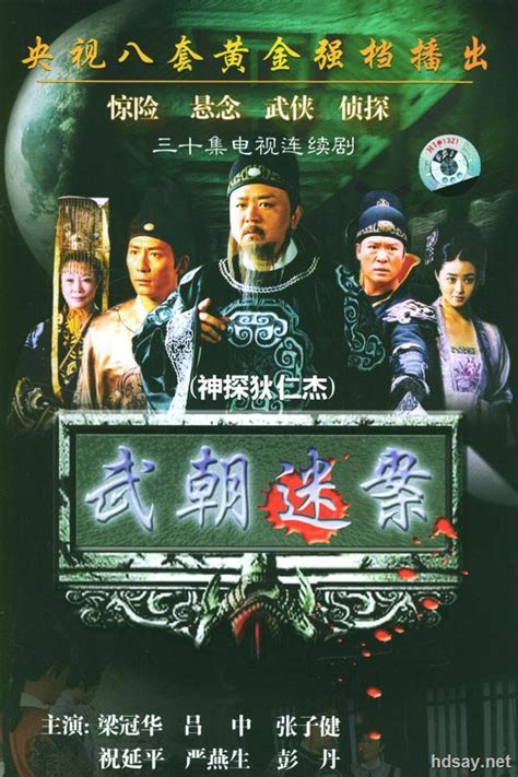 [神探狄仁杰1(国语)][MP4/57GB][全30集][1080P无台标珍藏版][2004大陆悬疑剧情][豆瓣9.0分]-HDSay高清乐园