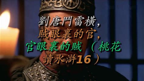 刘唐斗雷横，贼眼里的官，官眼里的贼 （桃花读水浒16） - YouTube