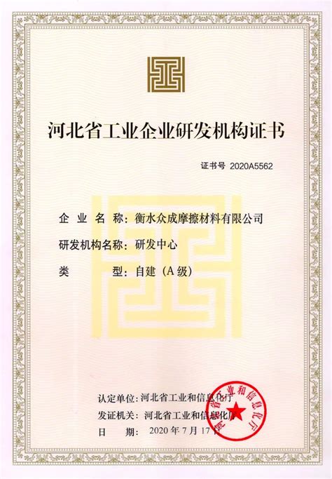 众成荣获省A级工业企业研发机构证书