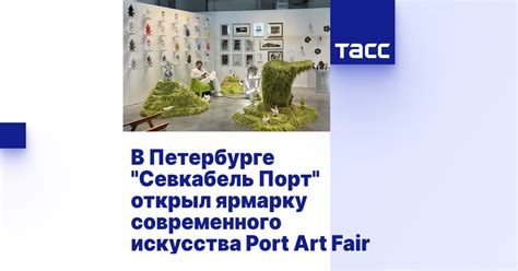 В Петербурге "Севкабель Порт" открыл ярмарку современного искусства ...