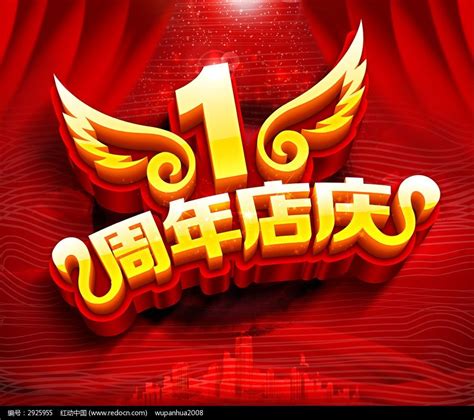 1周年店庆宣传海报图片下载_红动中国