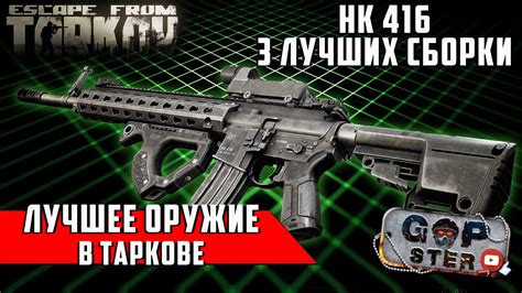 Не Актуально в 12.9 Тарков. Лучшее оружие в игре. 3 сборки HK 416 ...