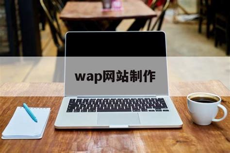 「wap网站制作」怎么做wap网站 - 信途科技