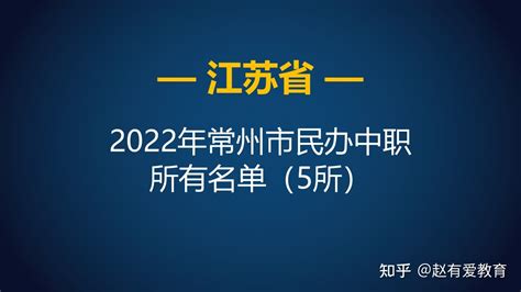 2022年江苏常州市中等职业学校（中职）所有名单（23所） - 知乎