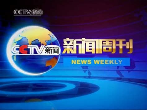 2022年CCTV-新闻《新闻周刊》独家特别呈现_北京八零忆传媒_央视广告代理