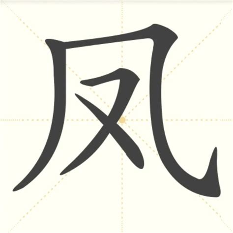 “凤” 的汉字解析 - 豆豆龙中文网