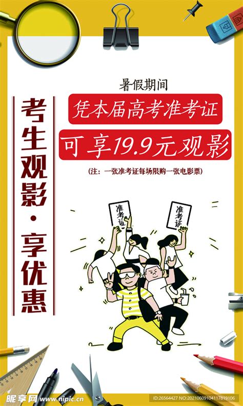 考生观影准考证优惠设计图__PSD分层素材_PSD分层素材_设计图库_昵图网nipic.com