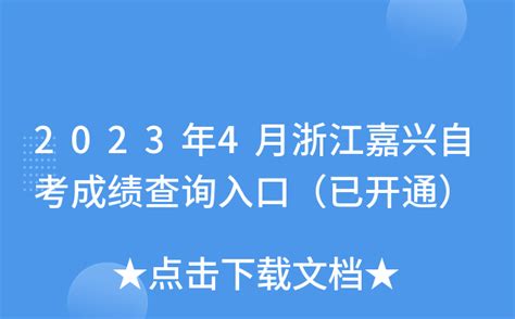 2023年4月浙江嘉兴自考成绩查询入口（已开通）