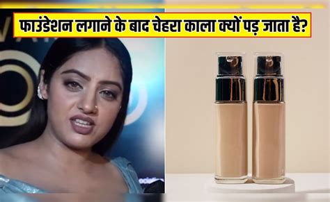 फाउंडेशन लगाने के बाद चेहरा काला क्यों पड़ जाता है? Stylist ने बताया ...