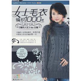 女士毛衣编织1000例_360百科
