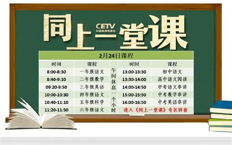 2020年2月24日中国教育电视台同上一堂课课程表- 北京本地宝
