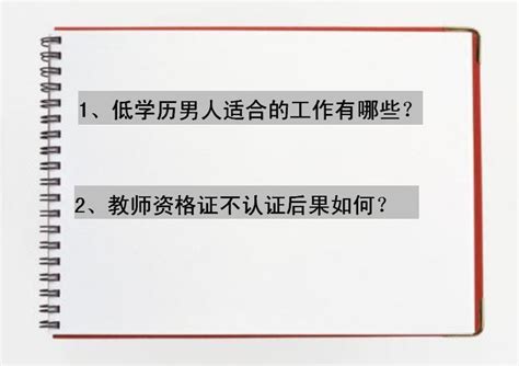 低学历男人适合的工作有哪些？最吃香的男生十大手艺你中了吗