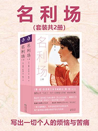 Amazon.com: 名利场(全2册) (Chinese Edition) eBook : 威廉·萨克雷, 杨必: Kindle Store