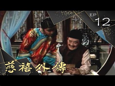 慈禧外傳 第 12 集 (1986) 劉德凱、胡茵夢 主演 - YouTube