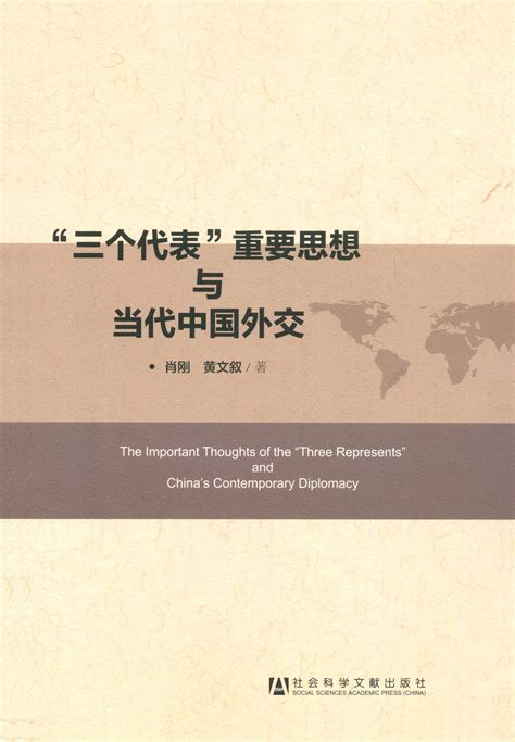 “三个代表”重要思想与当代中国外交_皮书数据库