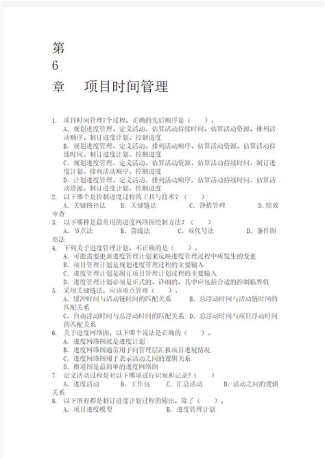 PMP教程第六章练习题_文档之家