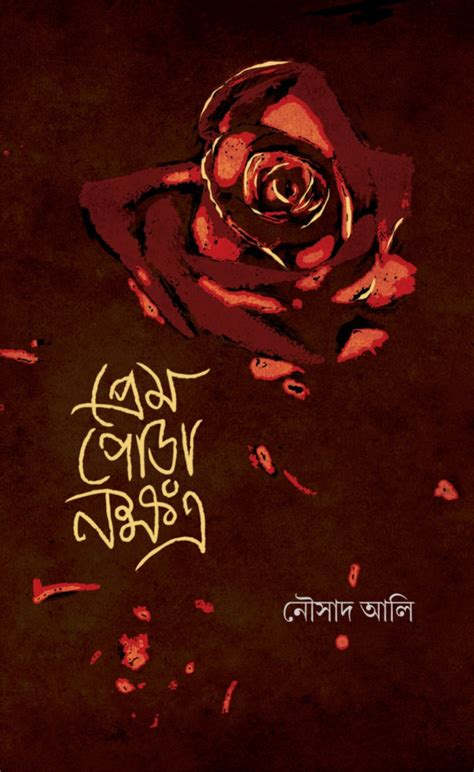 Prem Pora Nakshatra [Nousad Ali] – Boitoi
