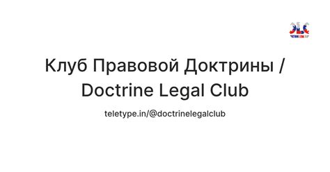 Клуб Правовой Доктрины / Doctrine Legal Club — Teletype