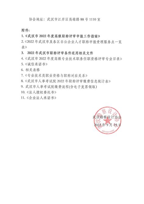 武汉勘察设计协会关于开展武汉市2022年度高级职称评审申报工作的通知 || 武汉勘察设计协会