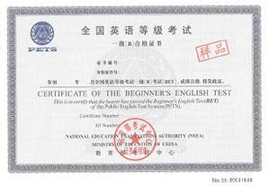 全国英语等级考试(PETS)各级别合格证书样本_自考365