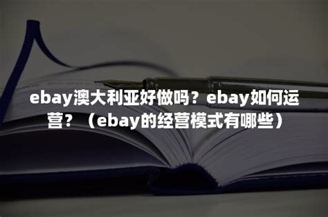 ebay澳大利亚好做吗？ebay如何运营？（ebay的经营模式有哪些）-班牛