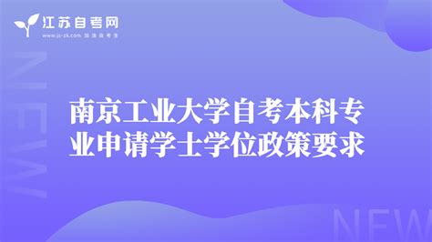 南京财经大学2023年9月自考学士学位申请的通知-江苏自考学士学位政策-江苏自考网