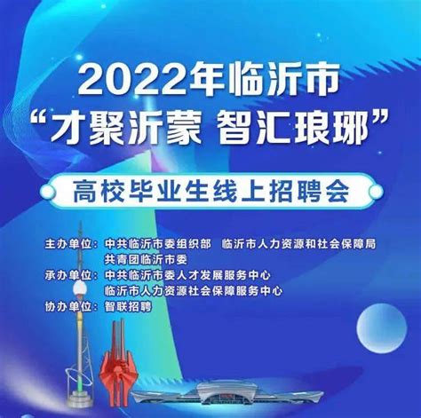 招聘会｜2022年临沂市“才聚沂蒙 智汇琅琊”高校毕业生线上招聘会_就业_zbb_shu