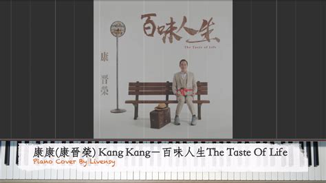 康康(康晉榮) Kang Kang－百味人生The Taste Of Life｜Piano Cover By Livensy - YouTube