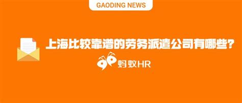 蚂蚁HR:上海比较靠谱的劳务派遣公司有哪些？ - 知乎