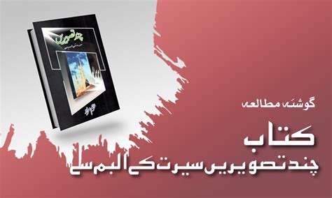 کتاب چند تصویریں سیرت کے البم سے - Haadiya | Monthly e Magazine