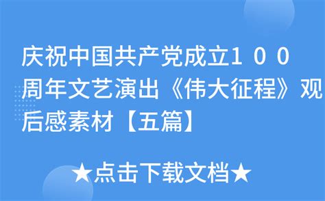 庆祝中国共产党成立100周年文艺演出《伟大征程》观后感素材【五篇】