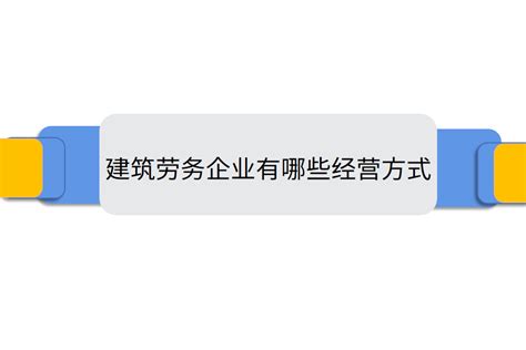 建筑劳务企业有哪些经营方式-建米软件