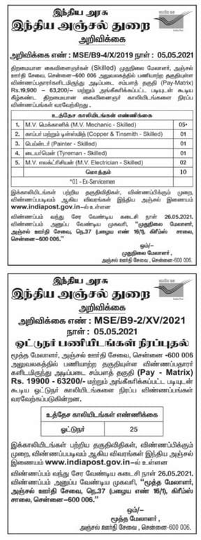 TN Post Office Recruitment 2021: ரூ.63,000/- வரை சம்பளம்...தமிழக அஞ்சல் ...