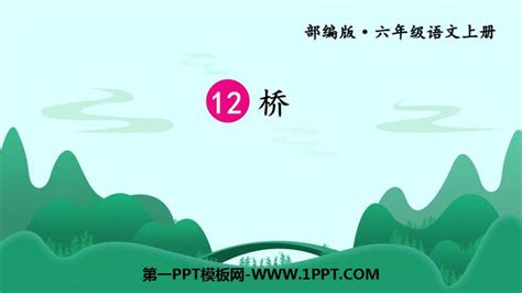 《桥》PPT教学课件PPT课件下载 - 第一PPT