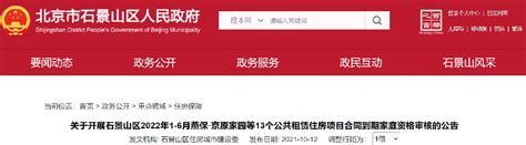 2021年10月北京石景山区关于开展公租房资格审核公告- 北京本地宝