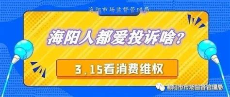 【喜迎3·15】2021年海阳市消费投诉热点Top10→_问题_纠纷_行动