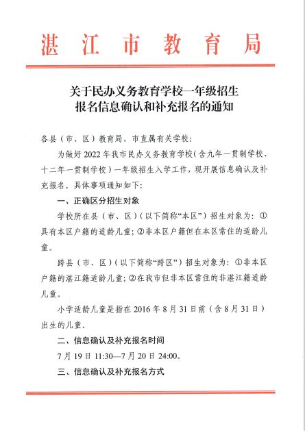 关于民办义务教育学校一年级招生报名信息确认和补充报名的通知_湛江市人民政府门户网站