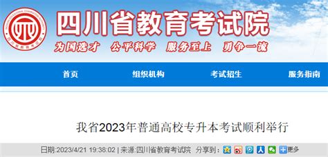 四川省2023年普通高校专升本考试顺利举行（成绩查询时间5月15日起）